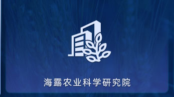 PA视讯农业科学研究院