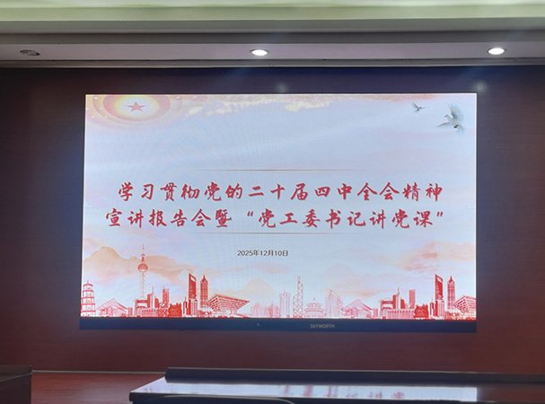 集团党支部加入东漖街道学习贯彻党的二十届四中全会精神宣讲会