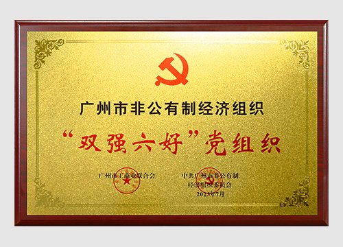2022年、2023年广州市非公有制经济组织“双强六好”党组织
