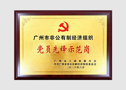 2022年，，2026年获评市“党员先锋树模岗